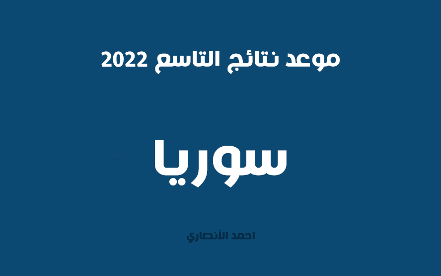 موعد صدور نتائج التاسعة في سوريا