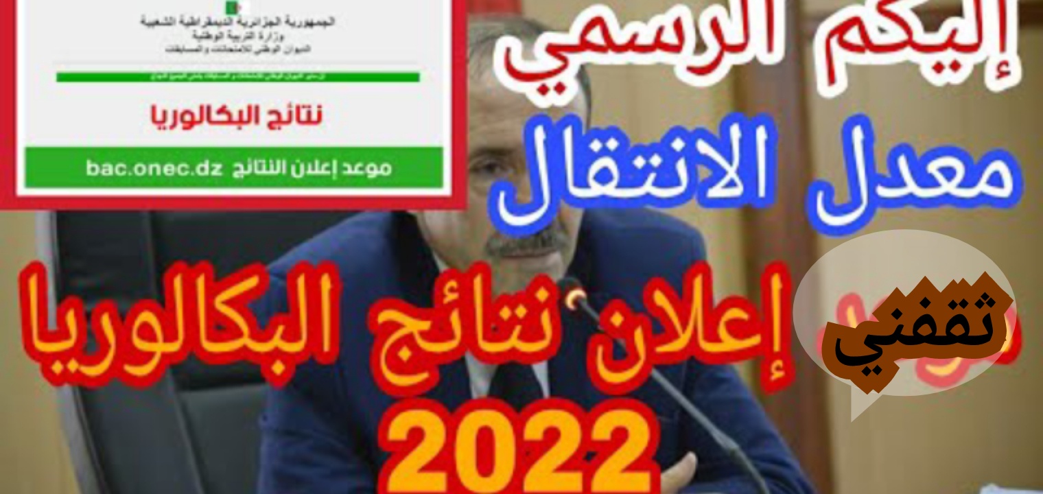 نتائج البكالوريا 2022