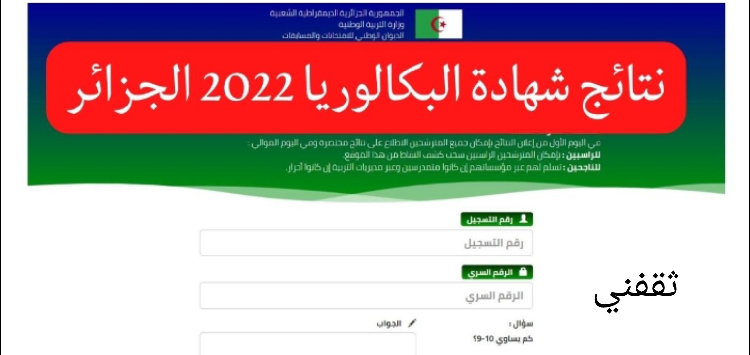 نتائج البكالوريا الجزائرية 2022