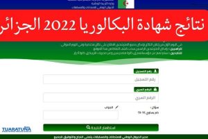 كيف تستفسر عن نتائج البكالوريا في الجزائر 2022