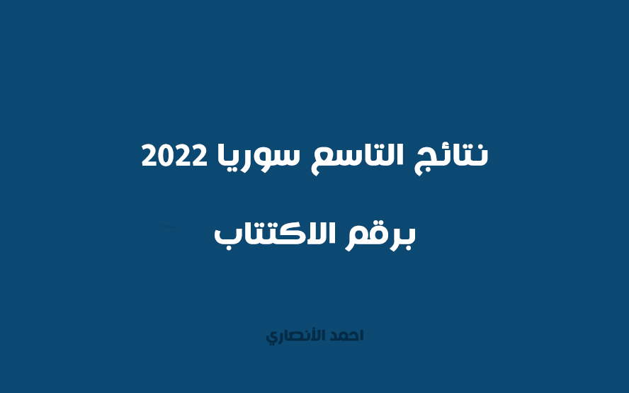 نتائج الدورة التاسعة لسوريا 2022 برقم الاشتراك