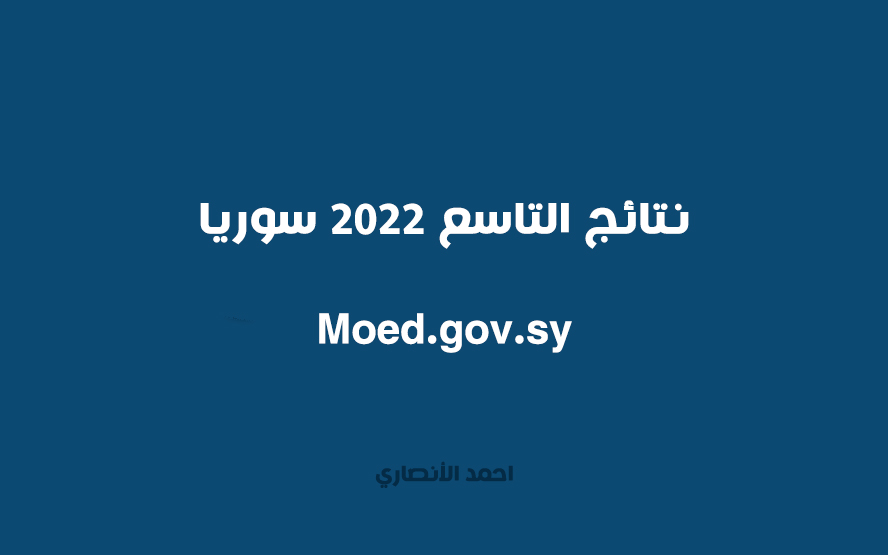 نتائج التاسع من 2022 سوريا moed.gov.sy