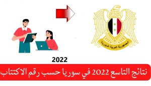     نتائج الدورة التاسعة 2022 في سوريا حسب رقم الاشتراك