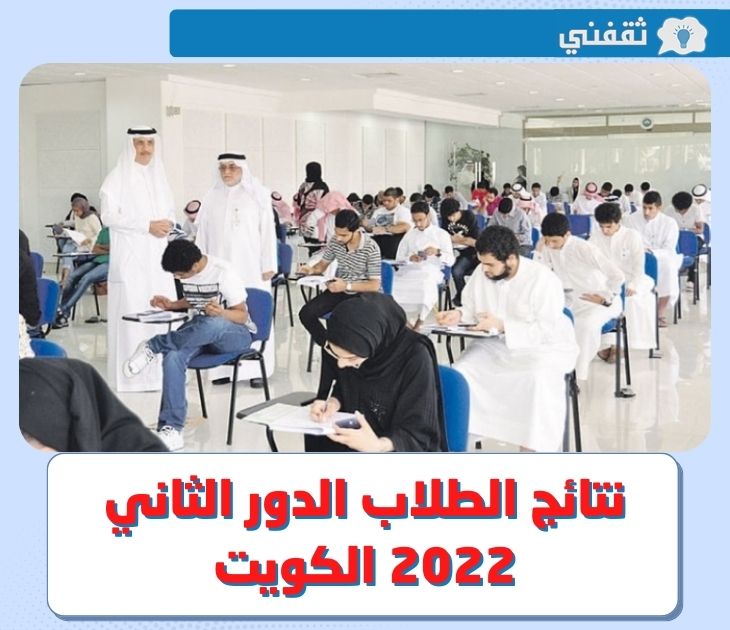 نتائج الطلبة للدور الثاني 2022 الكويت