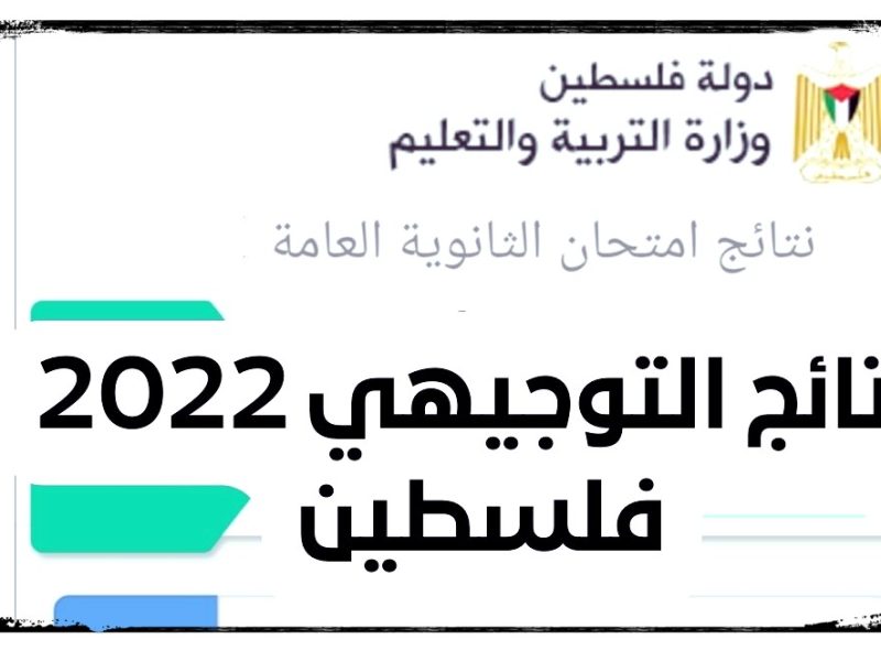 نتائج توجيهي فلسطين 2022