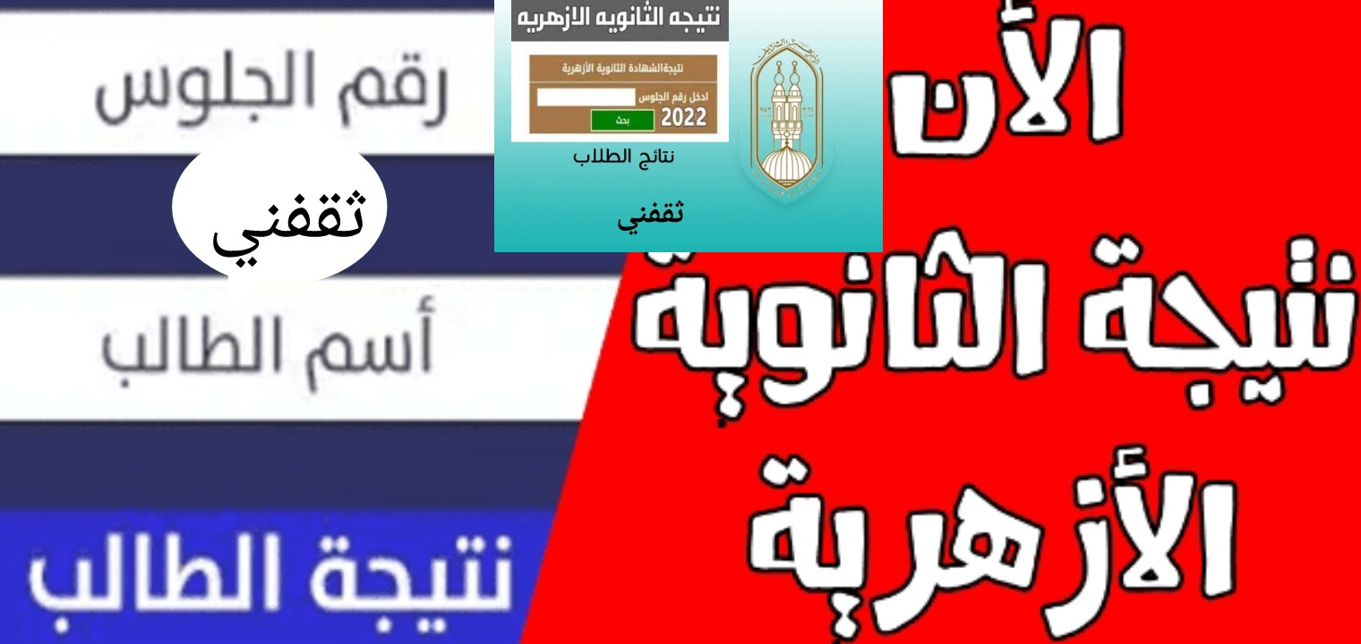 نتائج الثانوية العامة الأزهرية 2022 جميع محافظات مصر