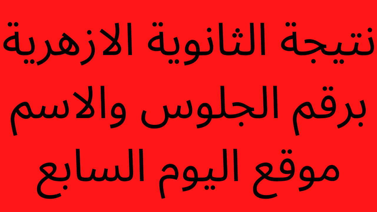 نتيجة الثانوية الأزهرية 2022 ، اليوم السابع ، ثانوية الأزهر 2022 ، اليوم السابع