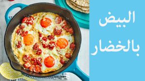 وصفات عشاء سهلة مع البيض والخضروات