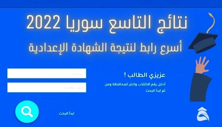 رابط نتائج التاسع سوريا 2022 حسب رقم الاكتتاب موقع وزاره التربية والتعليم السورية moed.gov.sy