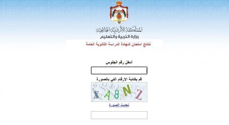 رابط استخراج نتائج التوجيهي  الأردن عبر موقع tawjihi jo وزارة التربية والتعليم الأردنية
