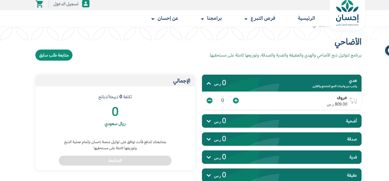 رابط التسجيل في احسان الأضاحي