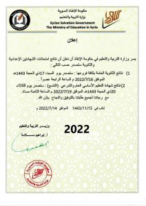 كيفية الحصول على نتائج التاسع في سوريا 2022