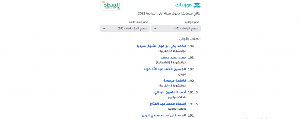 خطوات الاستعلام عن نتيجة كونكور 2022 في موريتانيا