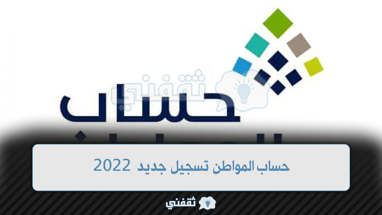 “بعد الأوامر الملكية” حساب المواطن تسجيل جديد 2022 ca.gov.sa