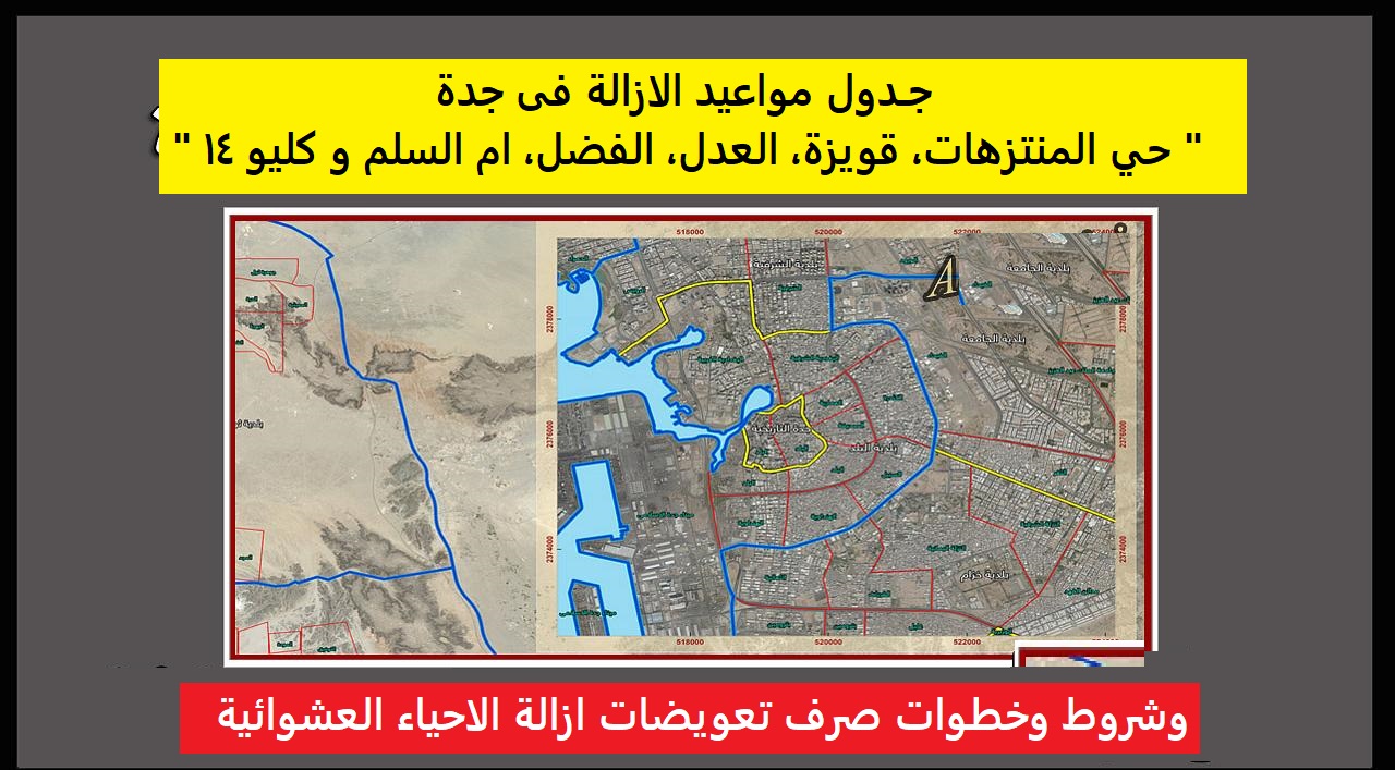 جدول مواعيد الازالة فى جدة " حي المنتزهات، قويزة، العدل، الفضل، ام السلم و كليو 14 " وطريقة صرف التعويضات