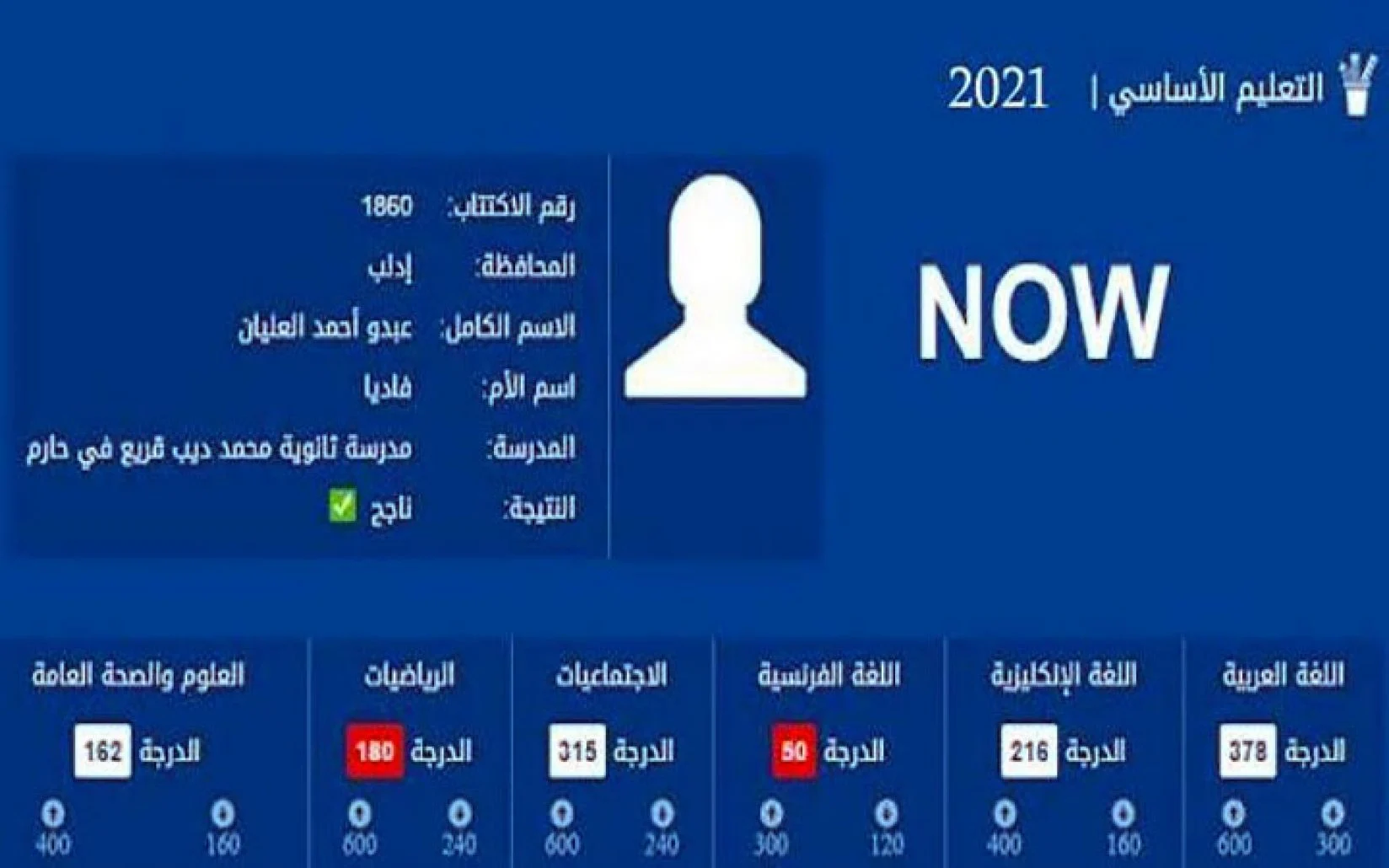 الان الاستعلام عن نتائج البكالوريا 2022 سوريا من موقع وزارة التربية السورية برقم الاكتتاب كل المحافظات السورية