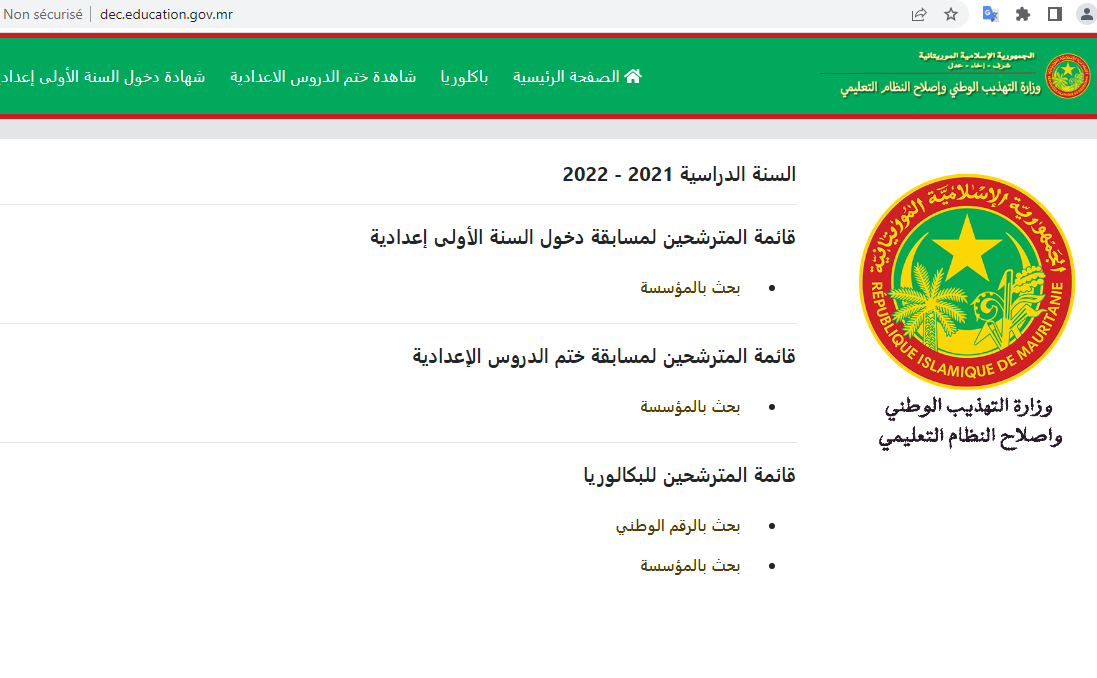 education.gov.mr الآن الاستعلام عن نتائج كونكور موريتانيا 2022 مسابقة دخول السنة الأولي إعدادي عبر موقع موريباك