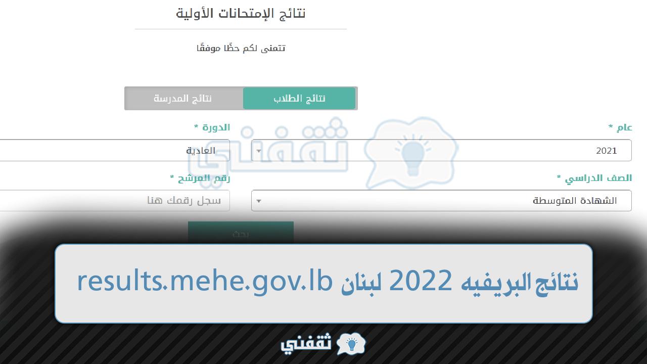 “results.mehe.gov.lb” رابط نتائج البريفيه 2022 لبنان نتائج الشهادة المتوسطة الامتحانات الرسمية البريفيه 2022 في لبنان
