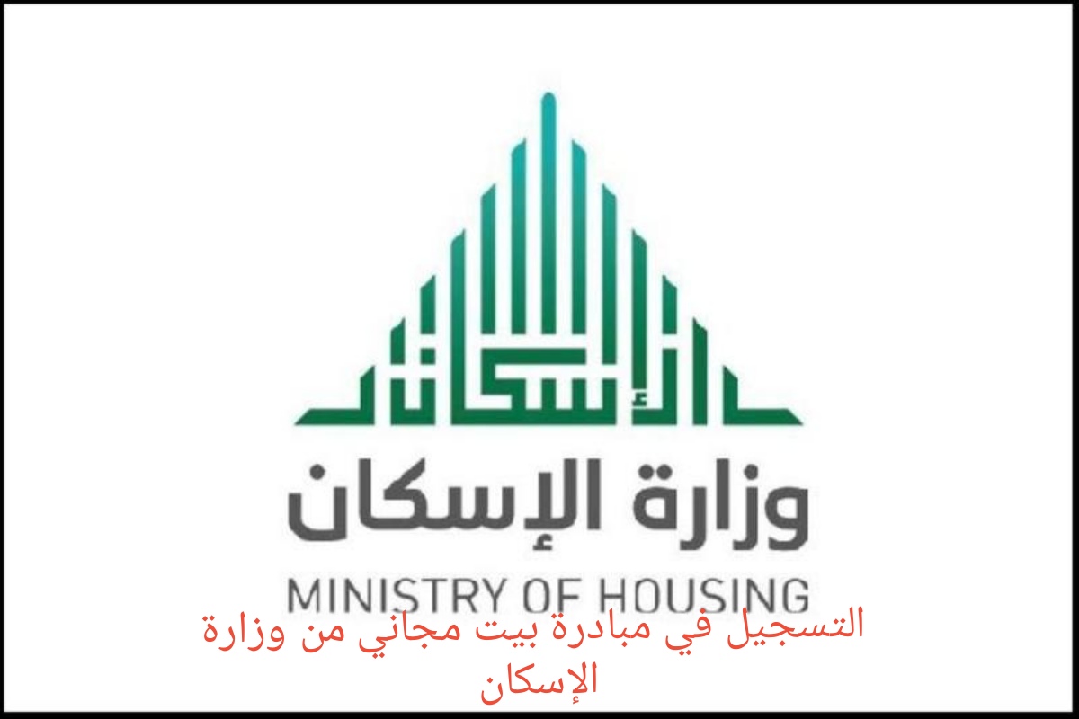 التسجيل في مبادرة بيت مجاني من وزارة الإسكان السعودية لمستفيدي الضمان الشروط
