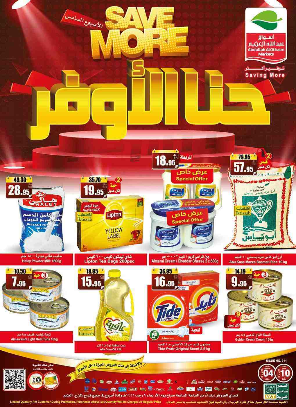حنا الأوفر.. أقوي عروض العثيم الجديدة الاسبوعية على المنتجات الغذائية الاكثر طلبا في السعودية