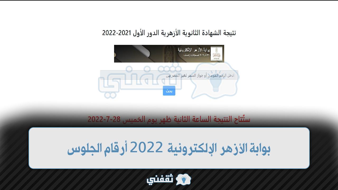 “رابط شغال” بوابة الأزهر الإلكترونية 2022 أرقام الجلوس natiga.azhar.eg