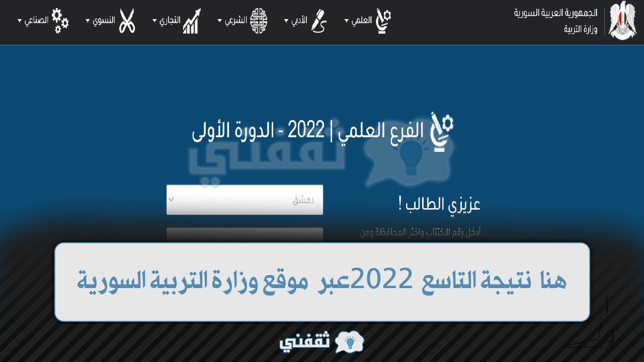 “الآن NØW ” اونلاين هنـــا نتائج سوريا رابط الاستعلام عن .. نتائج التاسع في سوريا 2022-2023 لينك تحميل التطبيق نتائج الامتحانات
