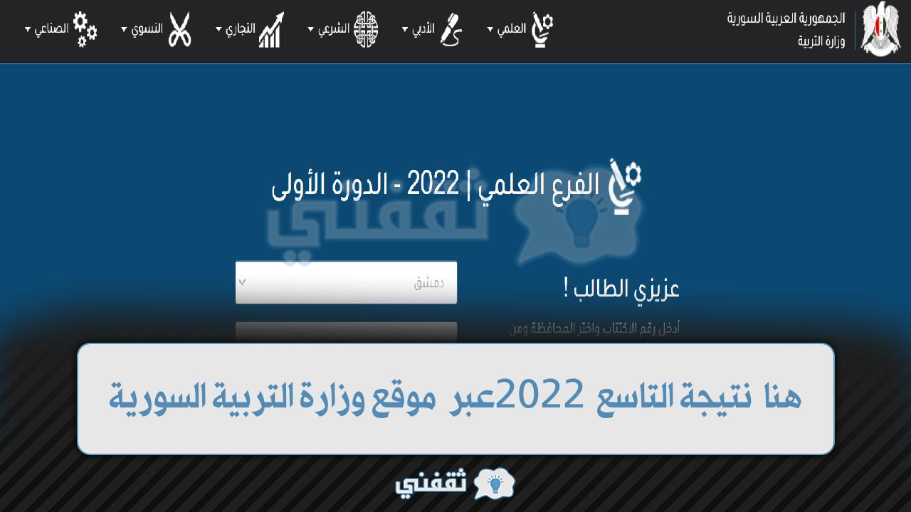 “ظهرت الان ” لينك نتائج التاسع أساسي من 2022 سوريا.. نتائج التاسع شرعي 2022 رابط moed gov sy سوريا