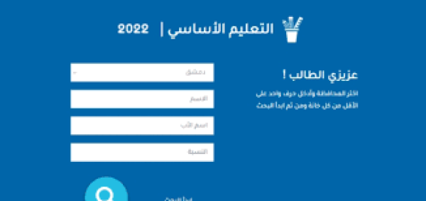 رابط الاستعلام على نتائج الصف التاسع في سوريا 2022 برقم الاكتتاب