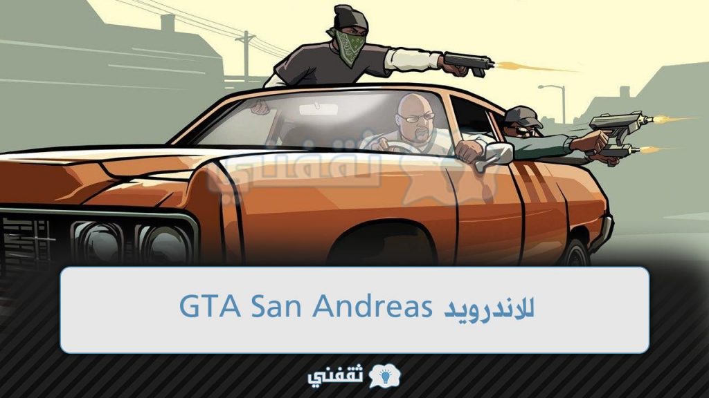 حالاً الحصول على Gta San Andreas على جوالك الاندرويد والـios بدون