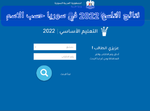 رابط نتائج الصف التاسع سوريا 2022 حسب رقم الاكتتاب وخطوات استخراج النتائج عبر موقع وزارة التربية والتعليم السورية