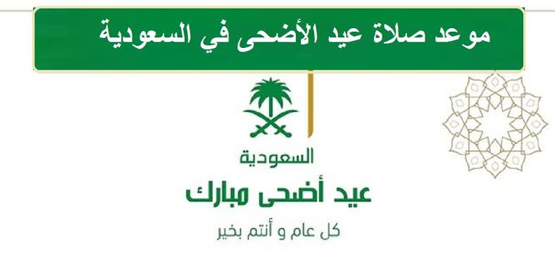 موعد صلاة عيد الأضحى في السعودية 2022 وموعد اجازة عيد الأضحى للقطاع الحكومي