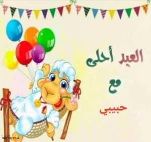 عيد اضحى مبارك.. احلي صور تهنئة عيد الاضحي 2022 وأروع رسائل العيد الكبير تهنئ بصورة ورسالة