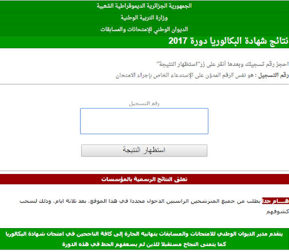 رابط onec.dz للحصول على نتائج البكالوريا 2022 الجزائر عبر موقع الديوان الوطني الرسمي جميع الولايات الجزائرية برقم التسجيل