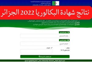 رابط الاستعلام عن نتيجة البكالوريا الجزائرية لعام 2022