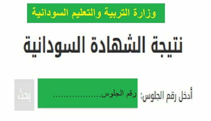 sudanresults.. ننشر موعد ظهور رابط نتيجة شهادة الأساس 2022 ولاية الخرطوم