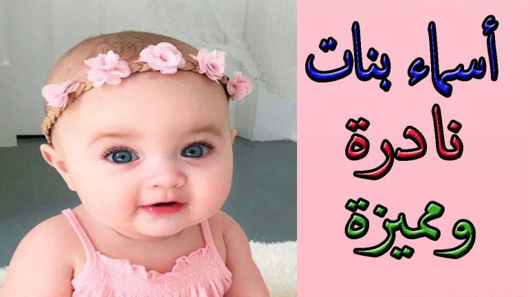 أسماء بنات مميزة ونادرة 2023 ومعانيها اسماء بنات راقية ثقفني