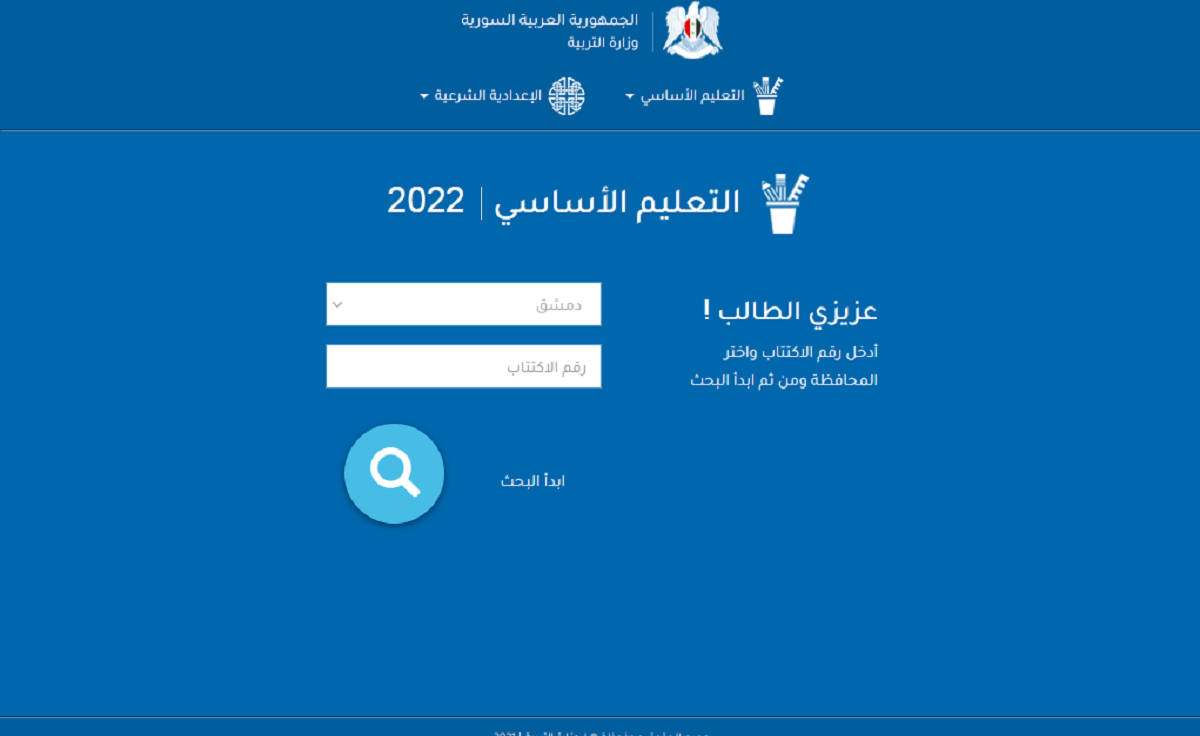 موقع meod.gov.sy لمعرفة نتائج الصف التاسع فى سوريا 2022 برقم الاكتتاب