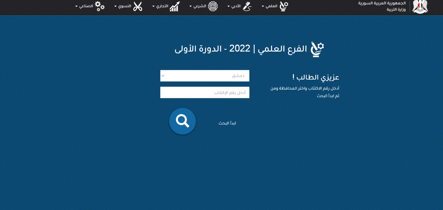 رابط استخراج نتائج الصف التاسع 2022 سوريا عبر موقع http://moed.gov.sy/ وزارة التربية والتعليم السوري برقم الاكتتاب