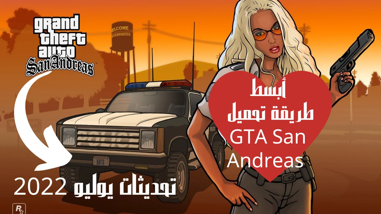 أبسط طريقة تحميل GTA San Andreas جرافيك عالي تحديثات يوليو gta v 5 2022