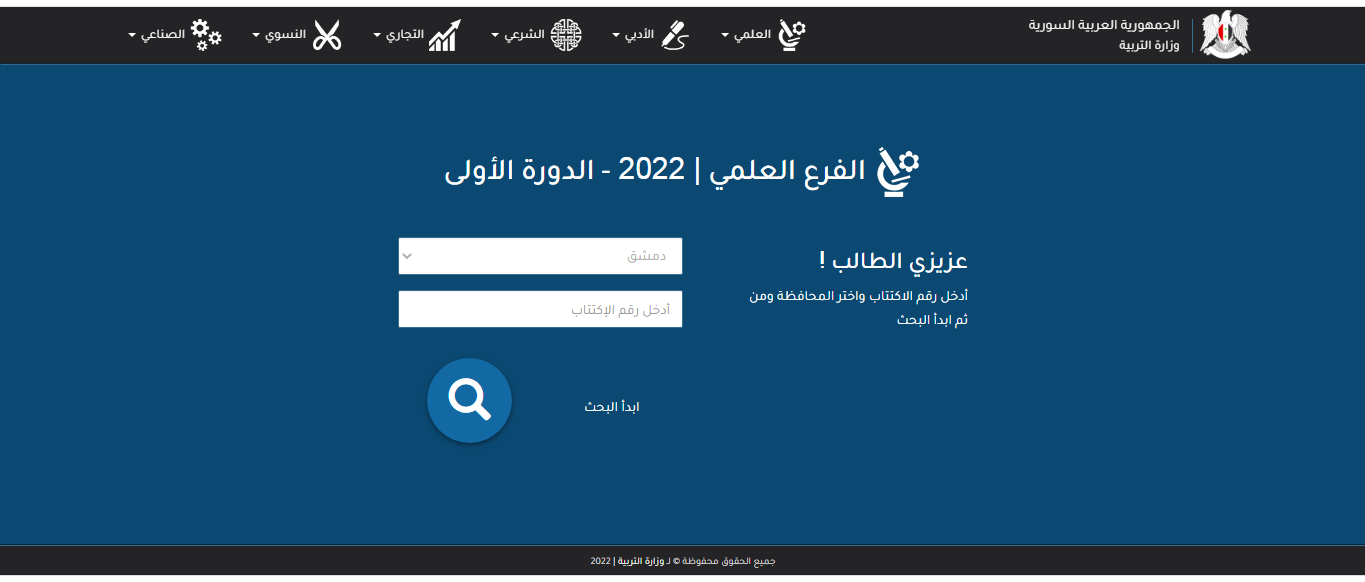 “link” نتائج التاسع سوريا 2022 برقم الاكتتاب moved.gov.sy