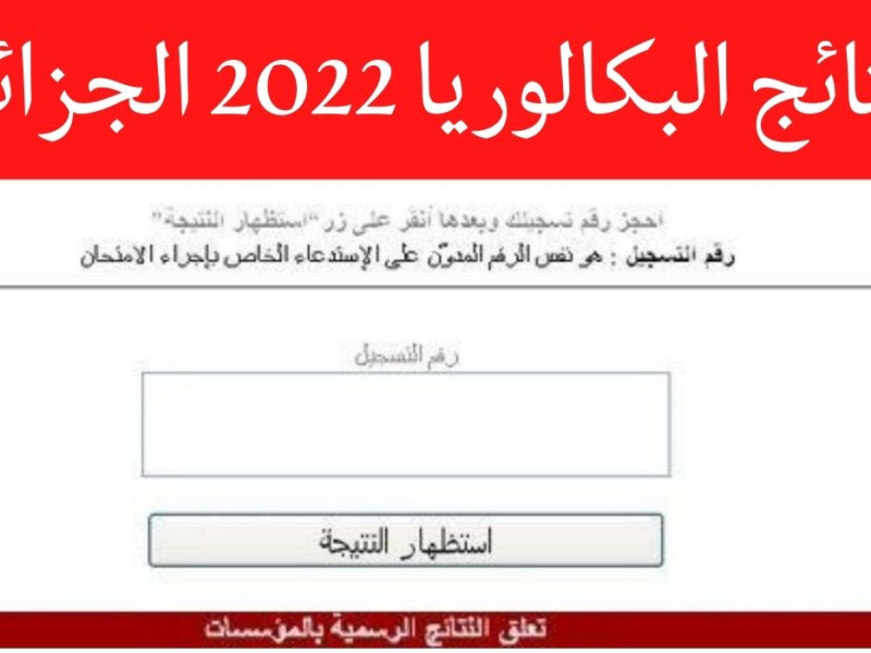 رابط الحصول على نتائج البكالوريا 2022 الجزائر من موقع الديوان الوطني onec.dz برقم التسجيل جميع الولايات الجزائرية