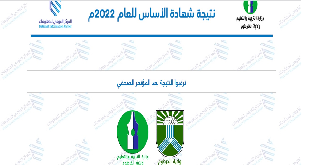 “الآن” رابط استخراج نتائج الأساس ولاية الخرطوم برقم الجلوس عبر موقع result.esudan