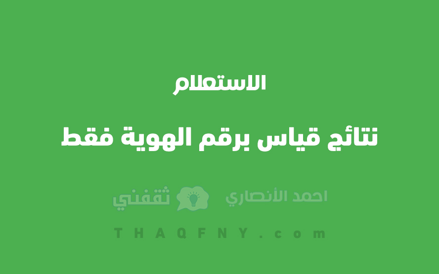 الاستعلام عن نتائج قياس برقم الهوية فقط