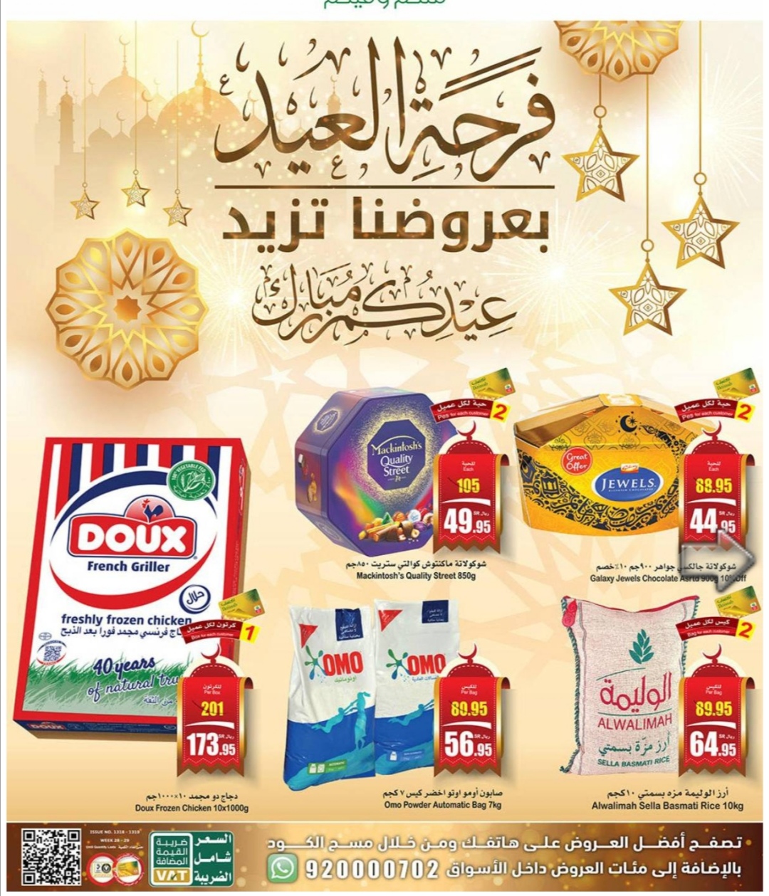 عروض أسواق العثيم في السعودية على منتجات العيد مع توفر صكوك الأضاحي