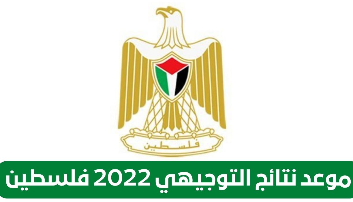 نتائج التوجيهي 2022 أسرع رابط لـ نتيجة الثانوية العامة في فلسطين “الرابط الرسمي”