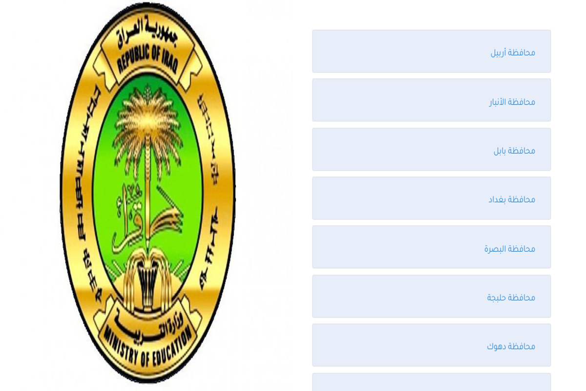 الموقع الرسمي للحصول على نتيجة الصف الثالث المتوسط