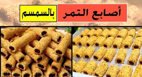 ب نص كوب زبدة …حضري أصابع التمر بالسمسم الهش اللذيذ احلي واطعم من المعمول هيعجب عائلتك جدا