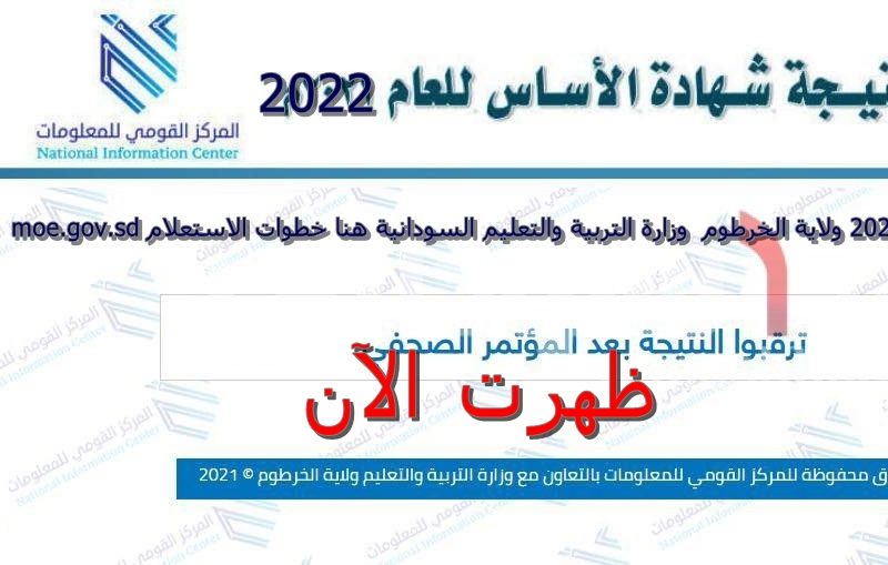 نتائج امتحانات الصف الثامن ولاية الخرطوم 2022 موقع وزارة التربية والتعليم السودانية