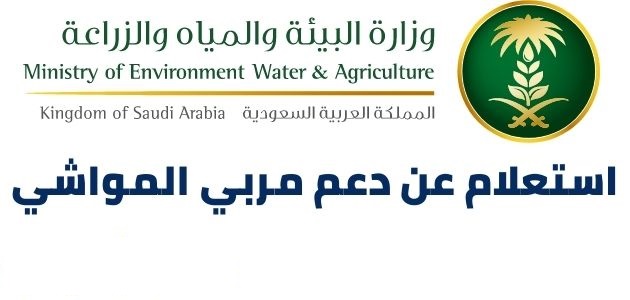 قيمة دعم مربي الماشية 1444 وزارة البيئة والمياه والزراعة “توضح” القيمة المستحقة والشروط