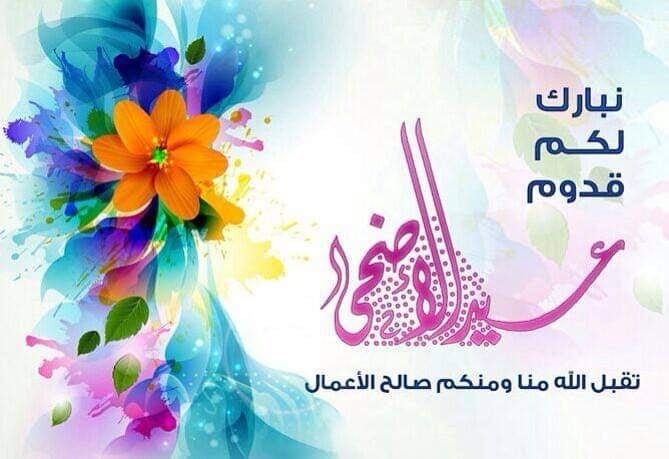 بطاقات تهنئة عيد الأضحى المبارك 1443